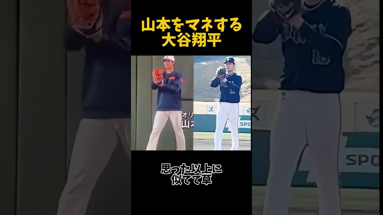 山本由伸を真似する大谷翔平 #野球 #プロ野球 #大谷翔平 #山本由伸 #ドジャース #メジャーリーグ #mlb #worldseries #ladodgers