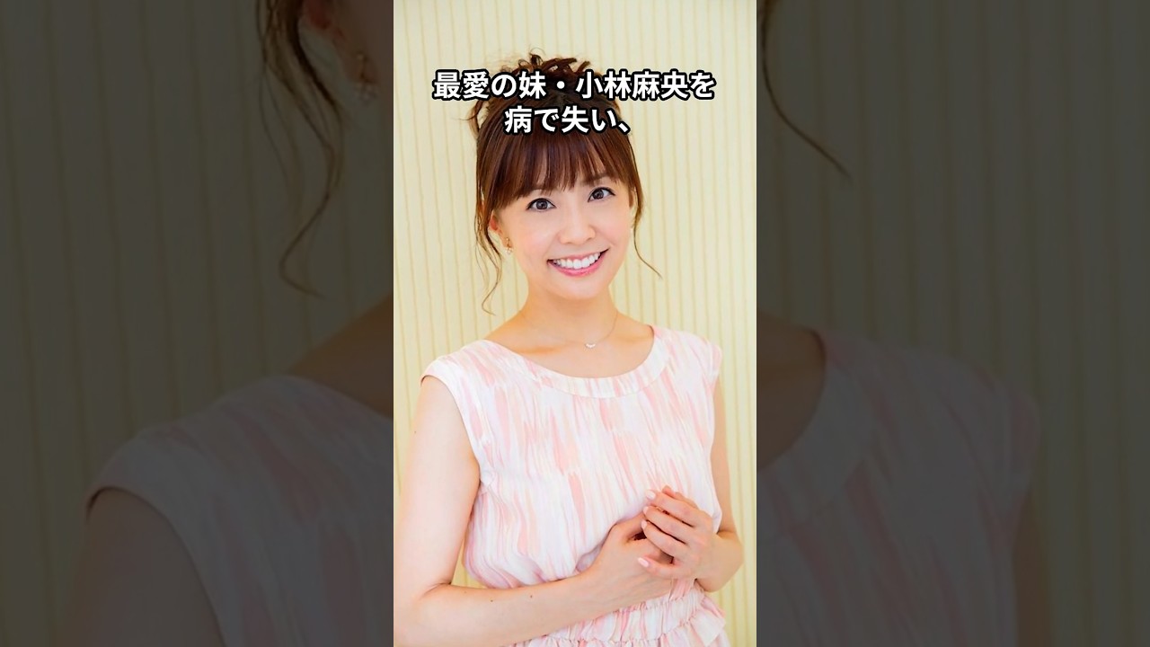 小林麻耶は今…　#shorts #芸能人 #小林麻耶 #タレント