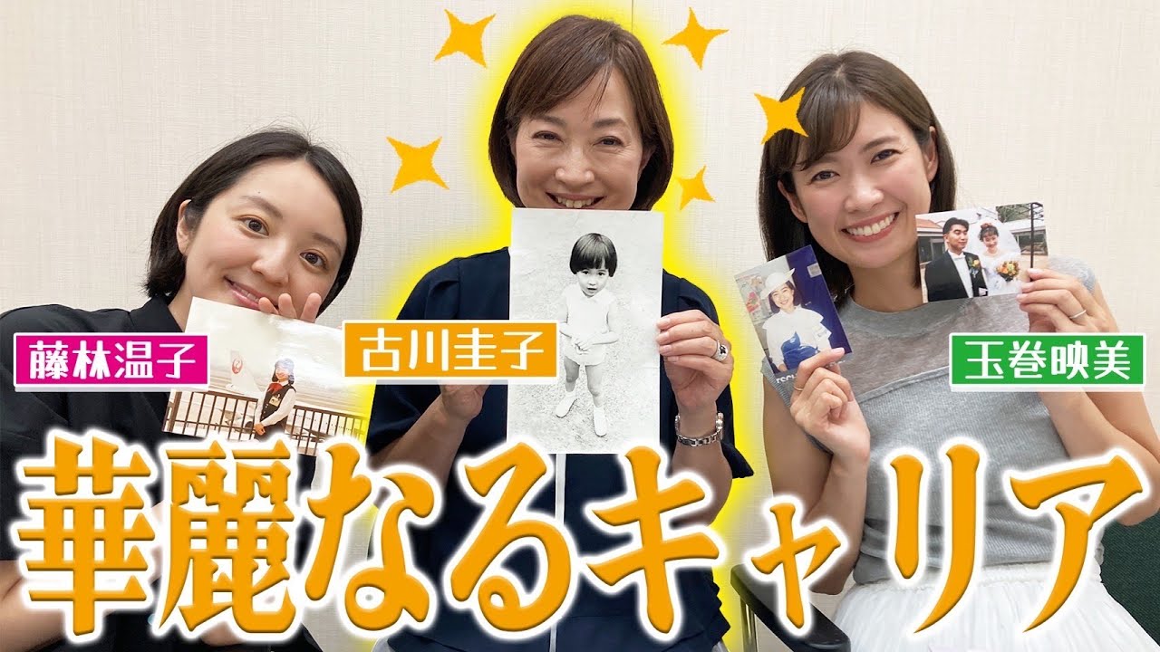 【華麗なるキャリア】古川アナが人生を語る！亀井アナとの結婚秘話も・・・？