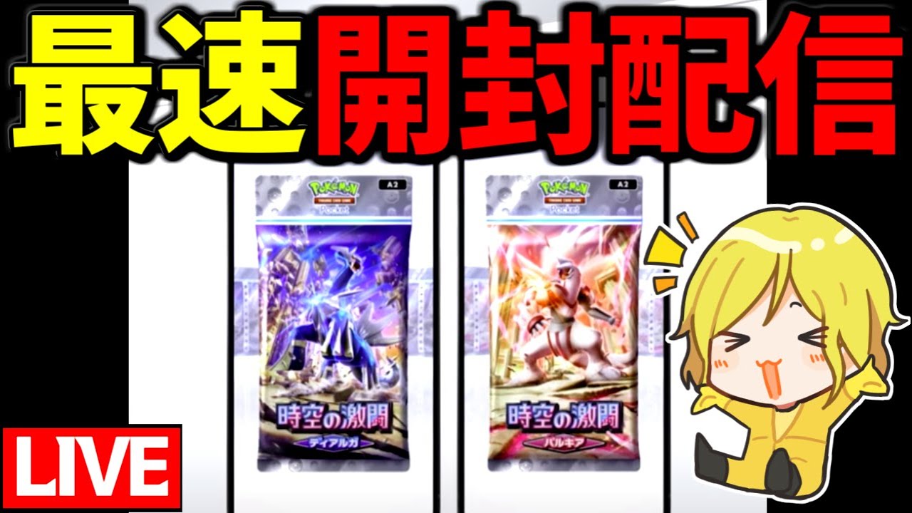 【生放送】初配信：新パックが出るので最速で開封します【ポケポケ】