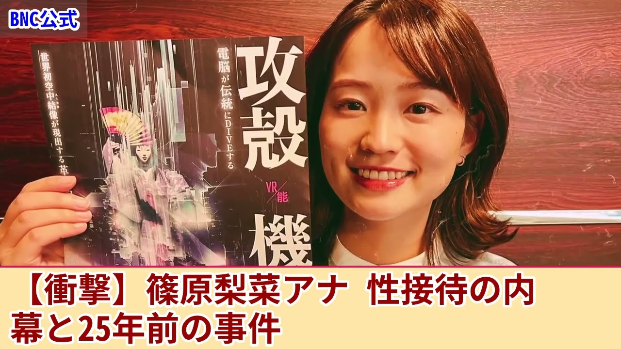 【衝撃】篠原梨菜アナが強要されていた性接待・夜の奉仕の内容がやばい...中居正広が執拗に迫られて同期のアナを生贄に差し出していた真相に言葉を失う！25年前に葬られたパーティ事件の実態とは....