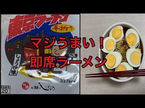 【玉子おじさん55歳】玉子3つ東京ラーメン