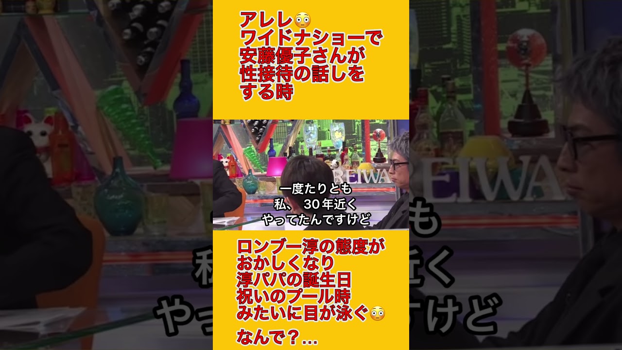 ワイドナショーで安藤優子の接待の話でロンブー淳の態度が淳パパの誕生日のプールみたいに目が泳ぐ😳なんで？…