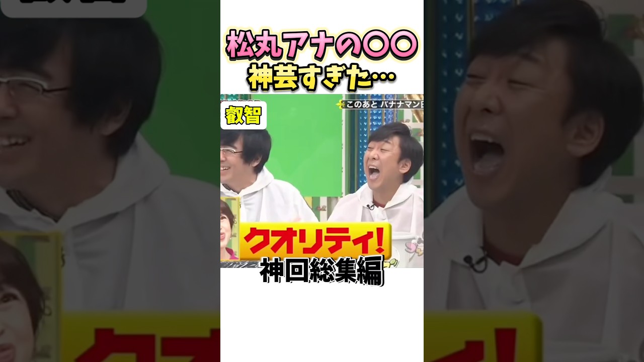 【神回】松丸アナで99%爆笑する#お笑い#芸人#爆笑#お笑い芸人#ゴットタン#shorts