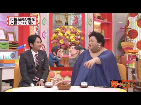 有吉 ｘマツコ ｘ 夏目三久 【化粧品売り場を人目につく所に】 FULL HD