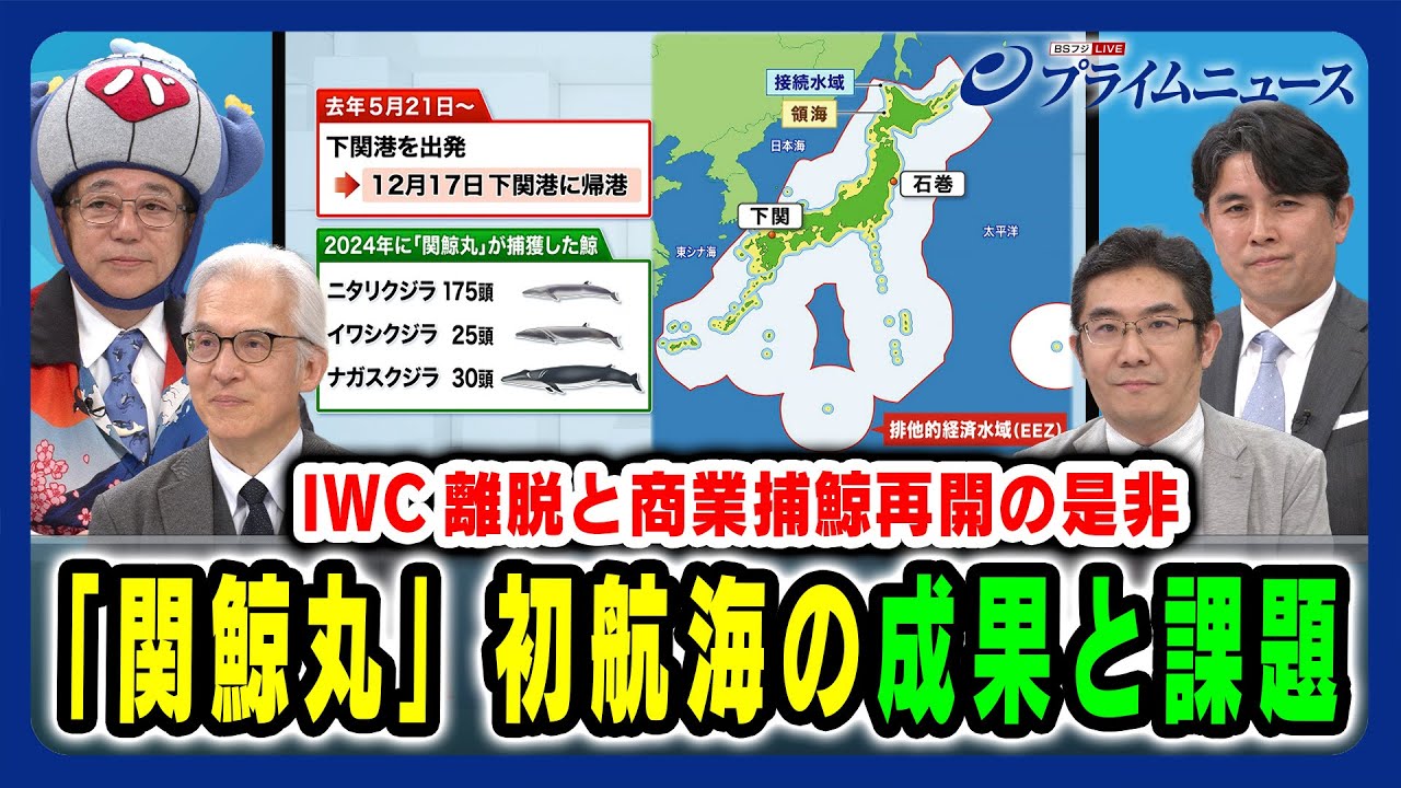 【IWC離脱と商業捕鯨再開の是非】「関鯨丸」初航海の成果と課題 2025/1/31放送＜前編＞