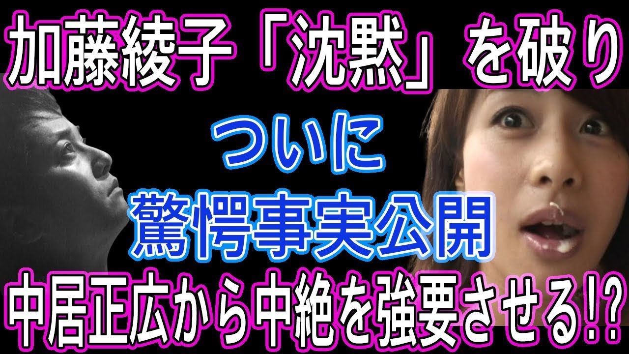 【中居正広の最新情報です】加藤綾子が驚愕の事実を公開！中居正広による中絶強要の全貌を暴露！