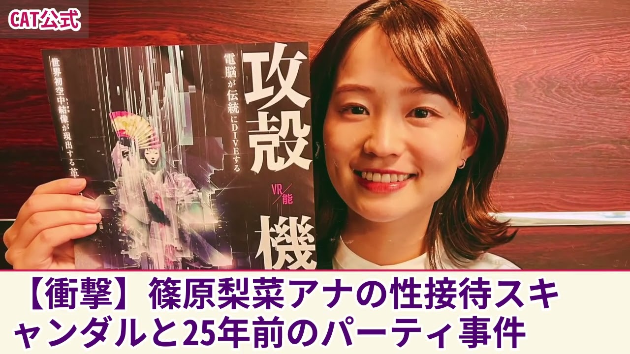 【衝撃】篠原梨菜アナが強要されていた性接待・夜の奉仕の内容がやばい...中居正広が執拗に迫られて同期のアナを生贄に差し出していた真相に言葉を失う！25年前に葬られたパーティ事件の実態とは....