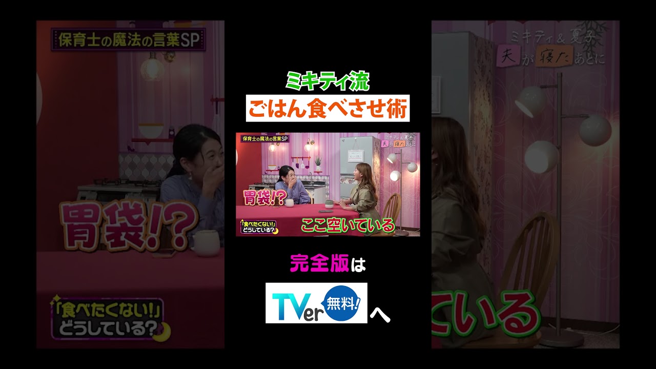 【夫が寝たあとに】 ミキティ流ごはん食べさせ術#夫が寝たあとに #藤本美貴 #ミキティ #横澤夏子#弘中綾香 #shorts