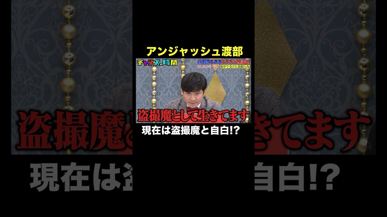 【〇〇として生きています】とんでもない宣言をするアンジャ渡部 #行列のできるブチギレ相談所 『 #チャンスの時間 #296 』#ABEMA で無料配信中 #千鳥 #ノブ #大悟