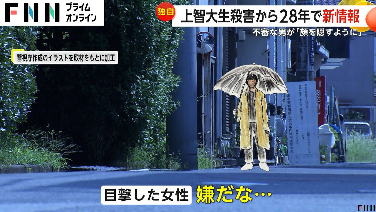 「男と目が合ったら傘で顔を隠した」上智大生・小林順子さん殺害から28年で“不審な男”の新情報「事件解決が先か我々の命が先か…」