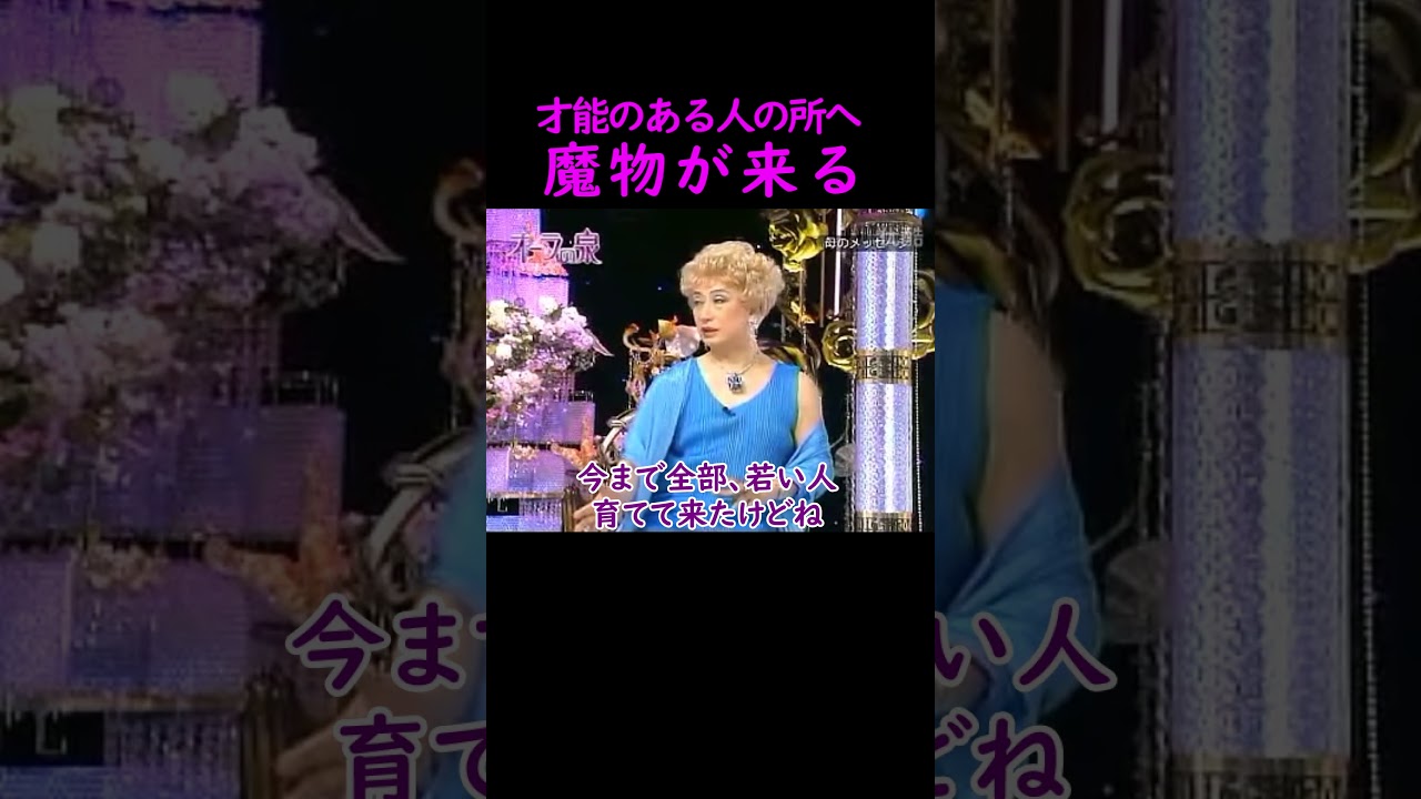 【オーラの泉】才能を潰しに来る人【ゲスト宮本亜門】 #オーラの泉 #江原啓之 #美輪明宏 #切り抜き #おすすめ #名言 #開運 #幸せ #人生 #霊視 #trending #shorts #才能