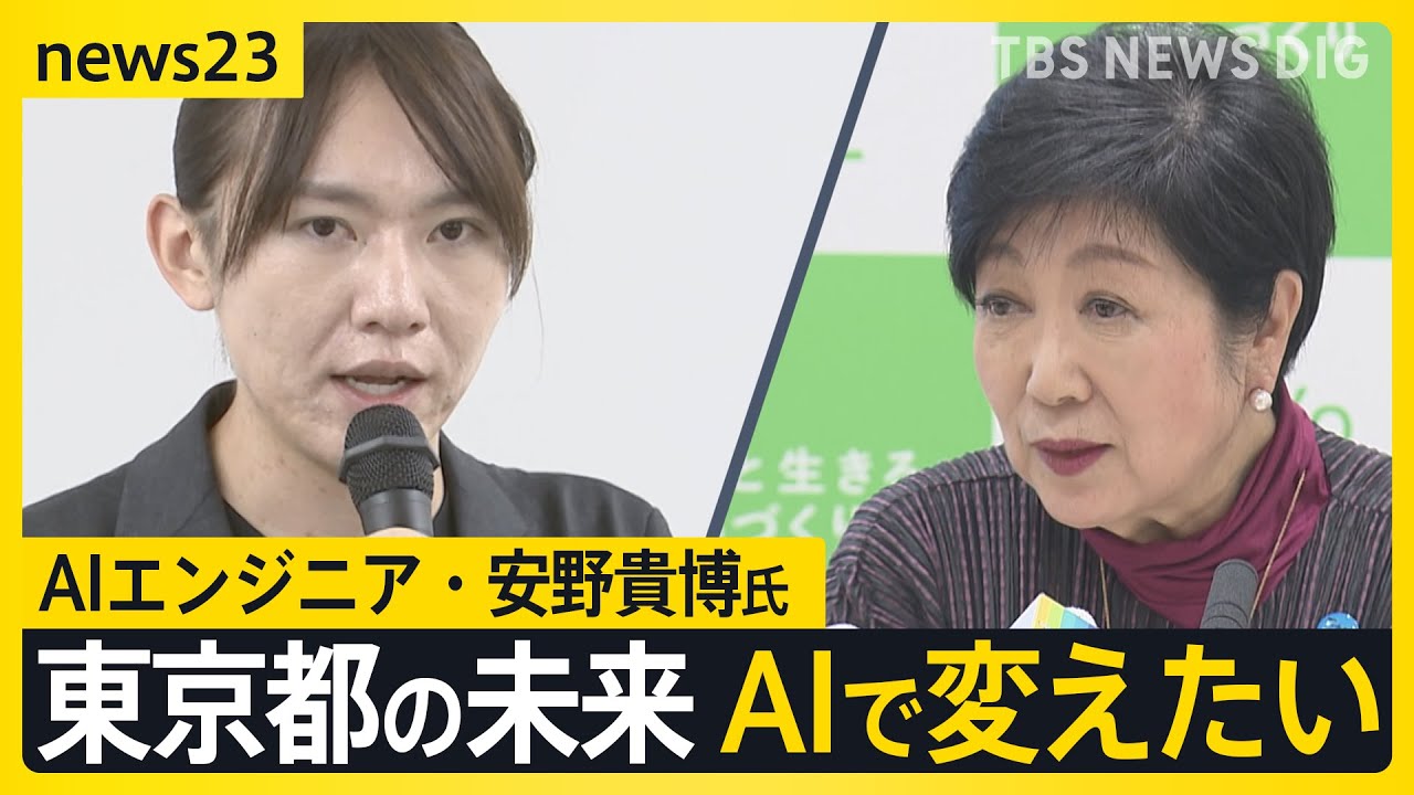 AIエンジニア・安野貴博さんが都知事選の“ライバル”小池知事のプロジェクトに協力する理由　政治家に求めるのは「視野が広く、視座が高い“総合的な意思決定”」【news23】｜TBS NEWS DIG