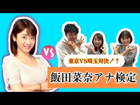 ＃７　「東京VS埼玉」出身地対決！飯田菜奈アナ検定
