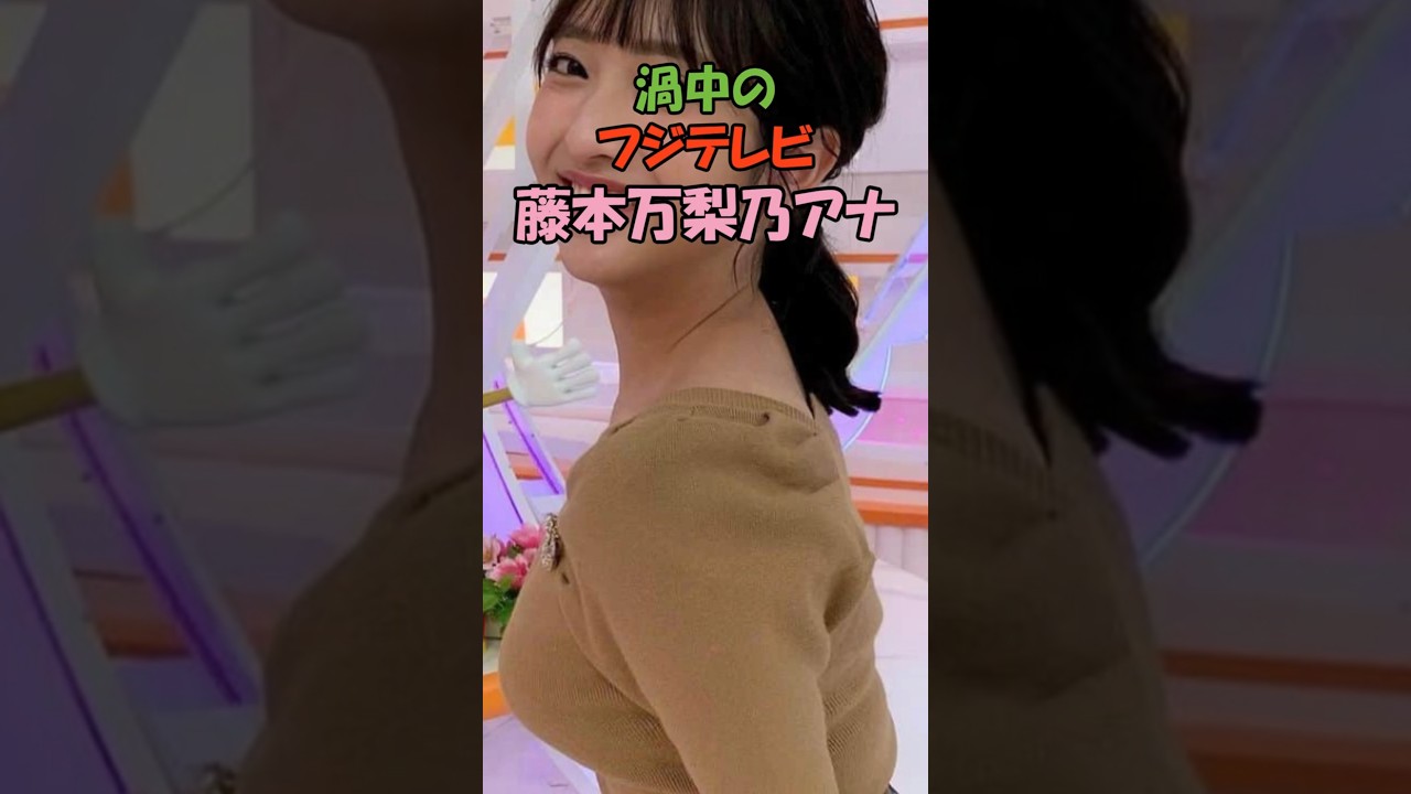 藤本万梨乃アナ　トレンド入り #藤本万梨乃 #フジテレビアナウンサー #フジテレビ #ミスターサンデー #めざましテレビ  #中居正広トラブル