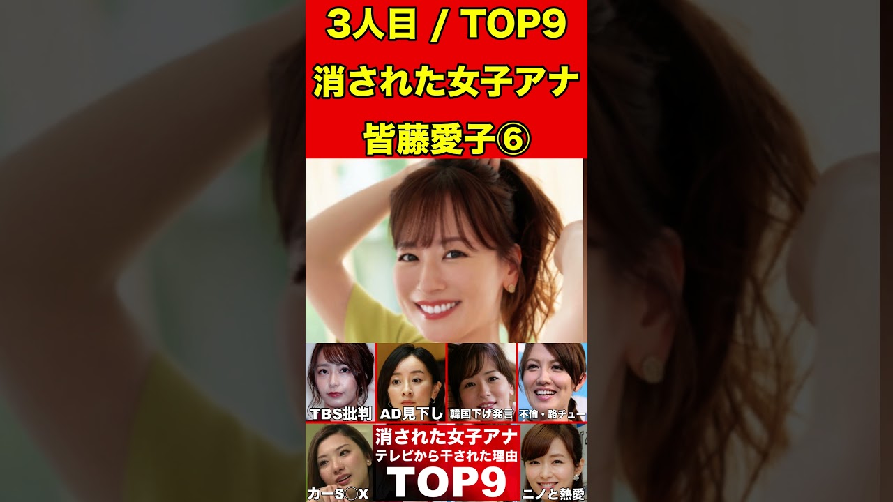 皆藤愛子⑥テレビから消えた女子アナ9選！テレビ業界から干された女子アナウンサーの理由とは… #美女 #女子アナ #女子アナウンサー #ゴシップ #芸能界の闇 #芸能人 #ゆっくり解説   #グラビア