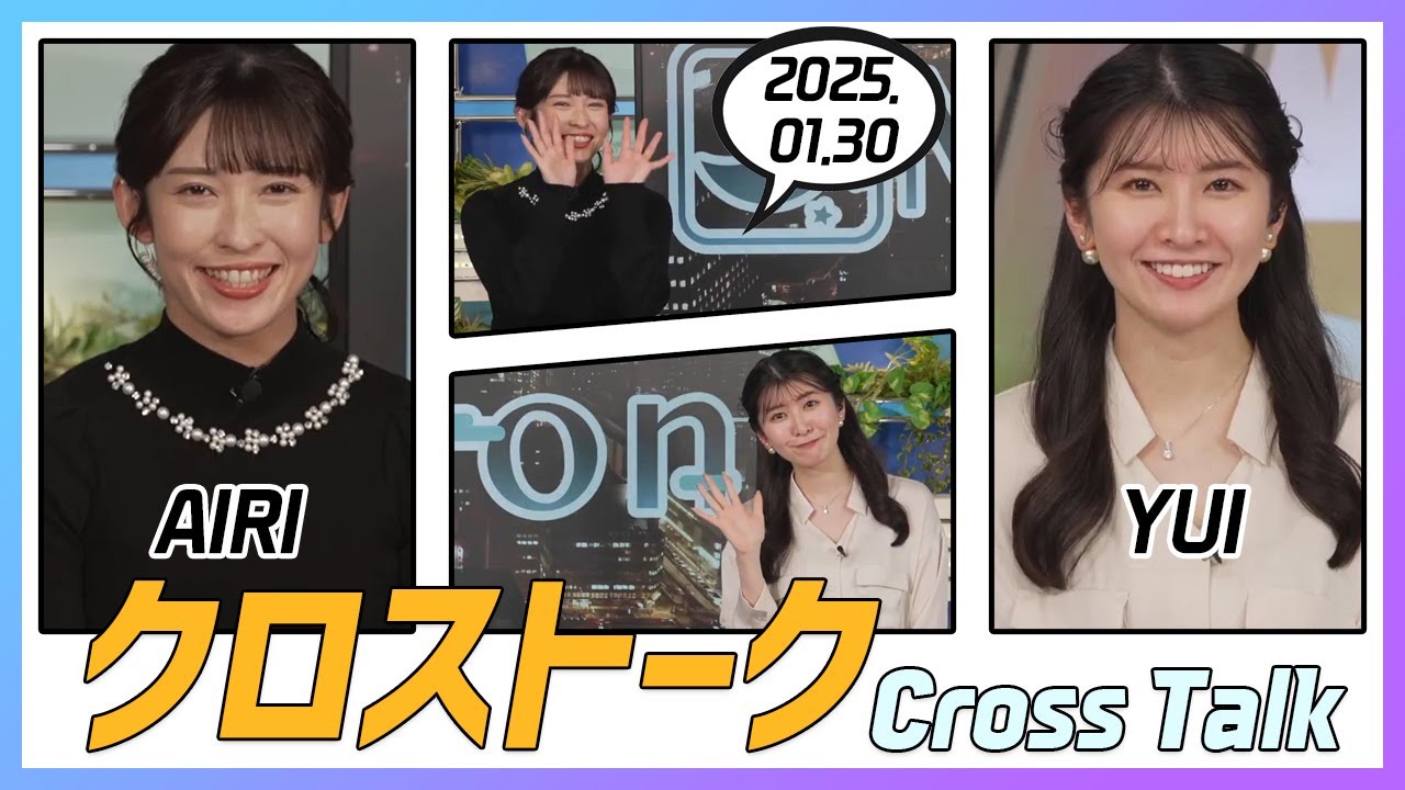 駒木結衣 & 山岸愛梨 クロストーク 2025.01.30