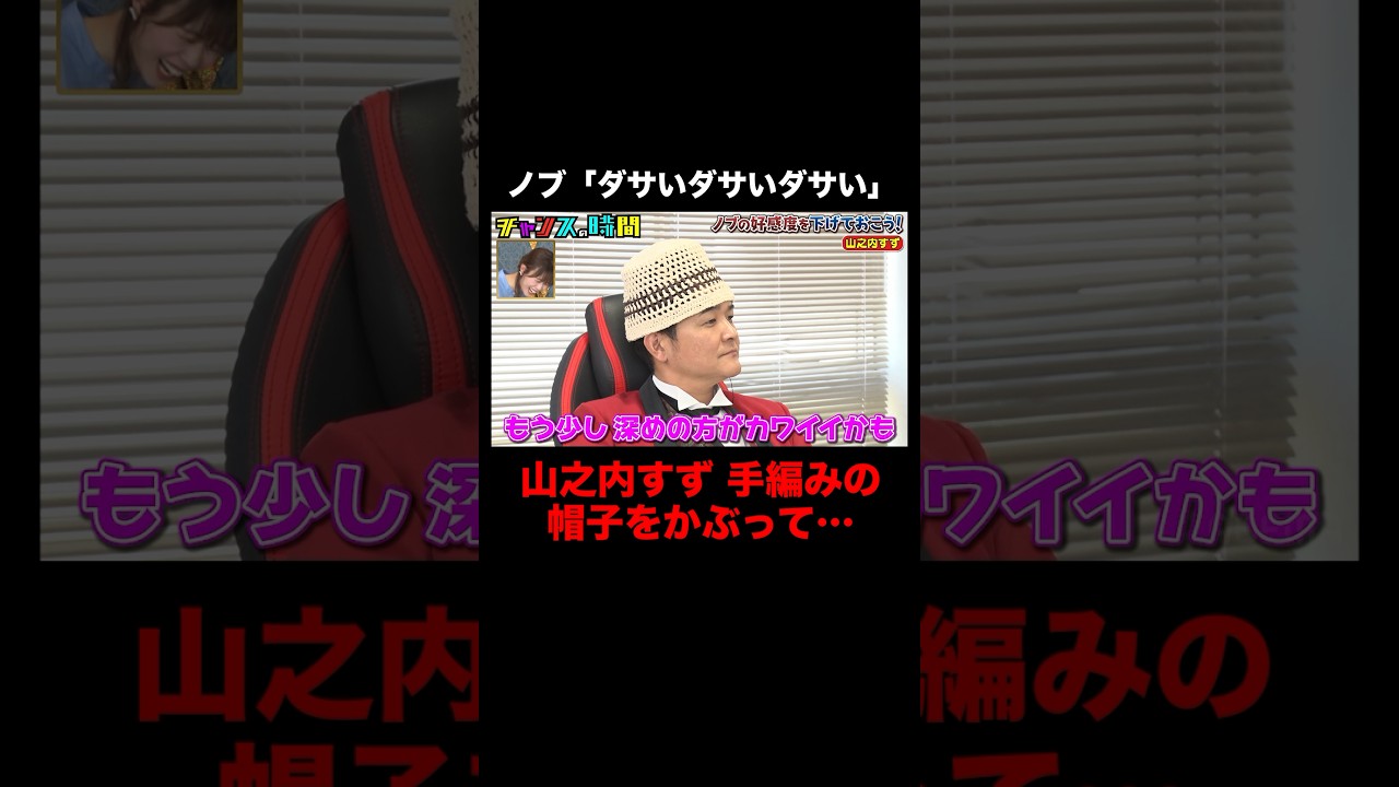 ノブが山之内すずの作ったニット帽を酷評！？ #ノブの好感度を下げておこう 『 #チャンスの時間 #271 』#ABEMA で無料配信中 #千鳥 #ノブ #大悟
