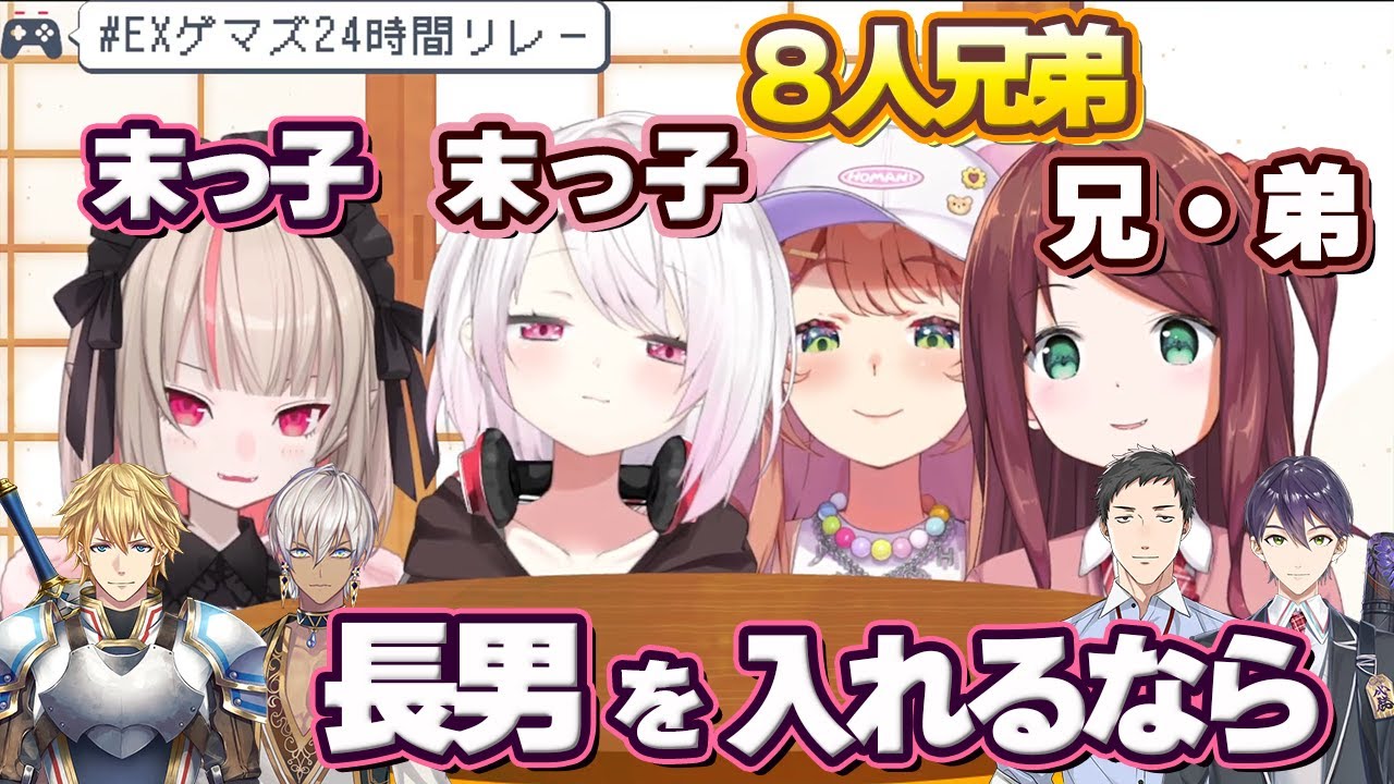 【#EXゲマズ24時間リレー】ゲマズにいない長男っぽいにじさんじライバーを探し、その兄弟構成に驚くげまじょ【にじさんじ/切り抜き/赤羽葉子/本間ひまわり/椎名唯華/魔界ノりりむ】