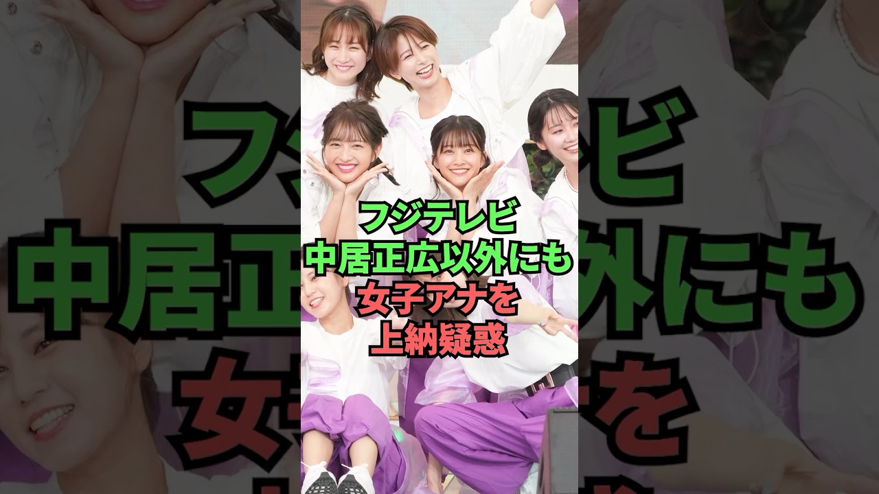 フジテレビ中居正広以外にも女子アナを上納疑惑
