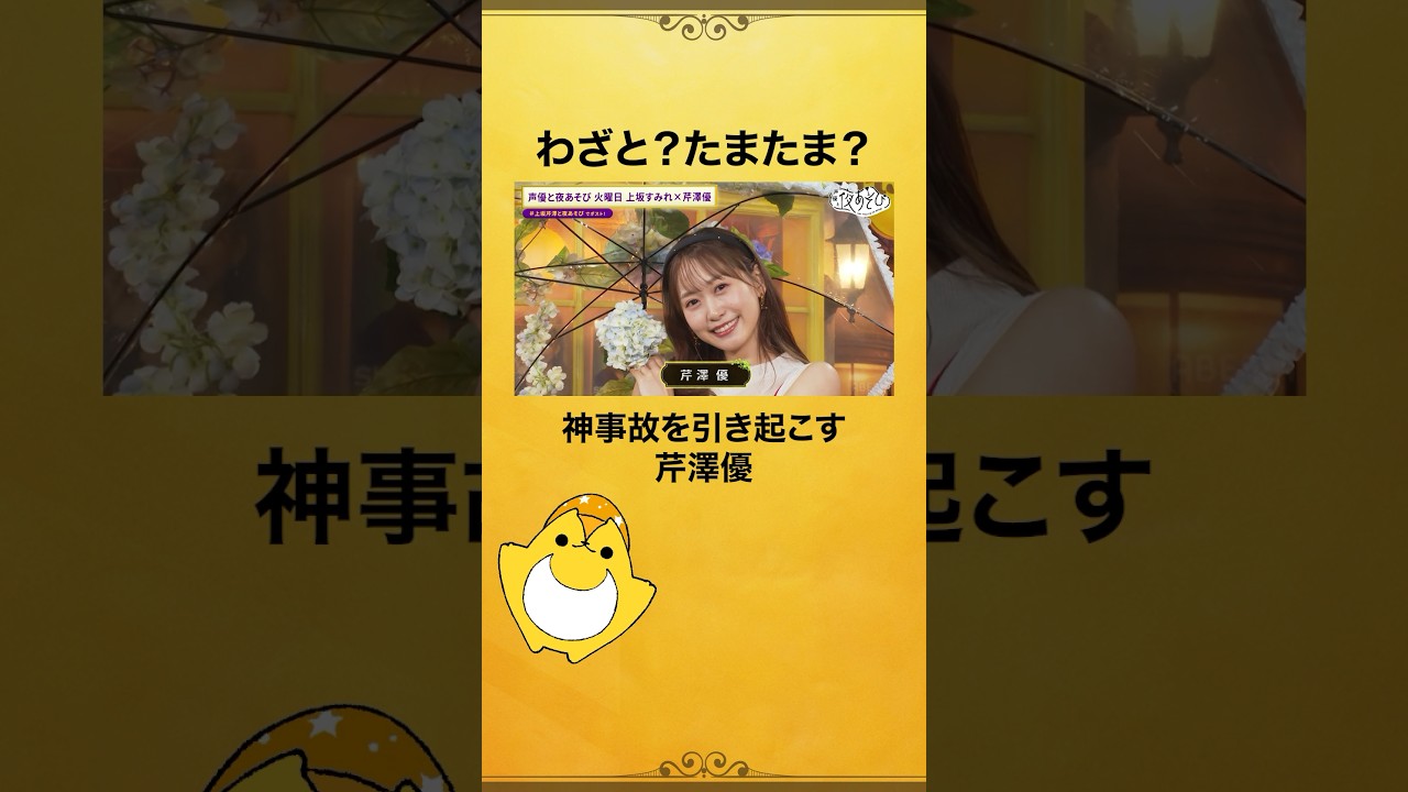 #芹澤優 のキュートな登場❣️リクエストしたのとは別のエフェクトが付いちゃった⁉️ #上坂すみれ #上坂芹澤と夜あそび #声優と夜あそび #shorts