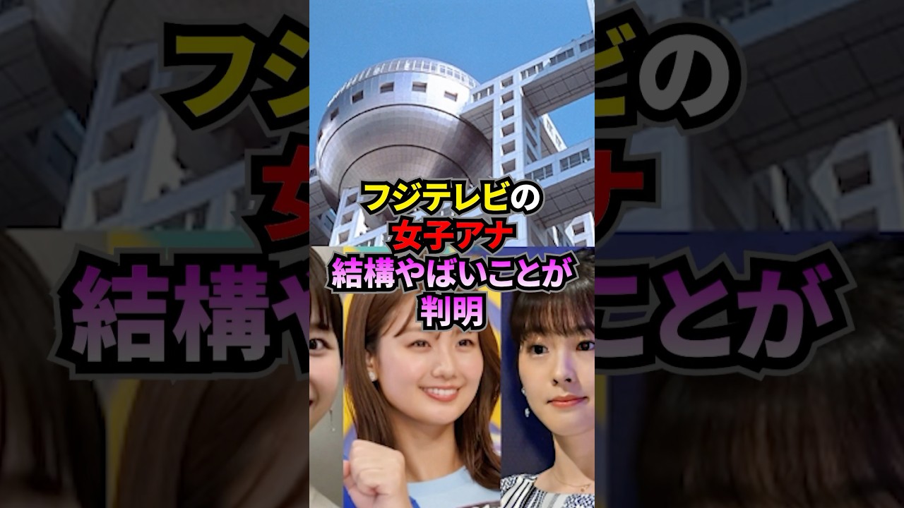 フジテレビの女子アナ結構やばいことが判明 #芸能 #芸能人 #女子アナ #フジテレビ #雑学