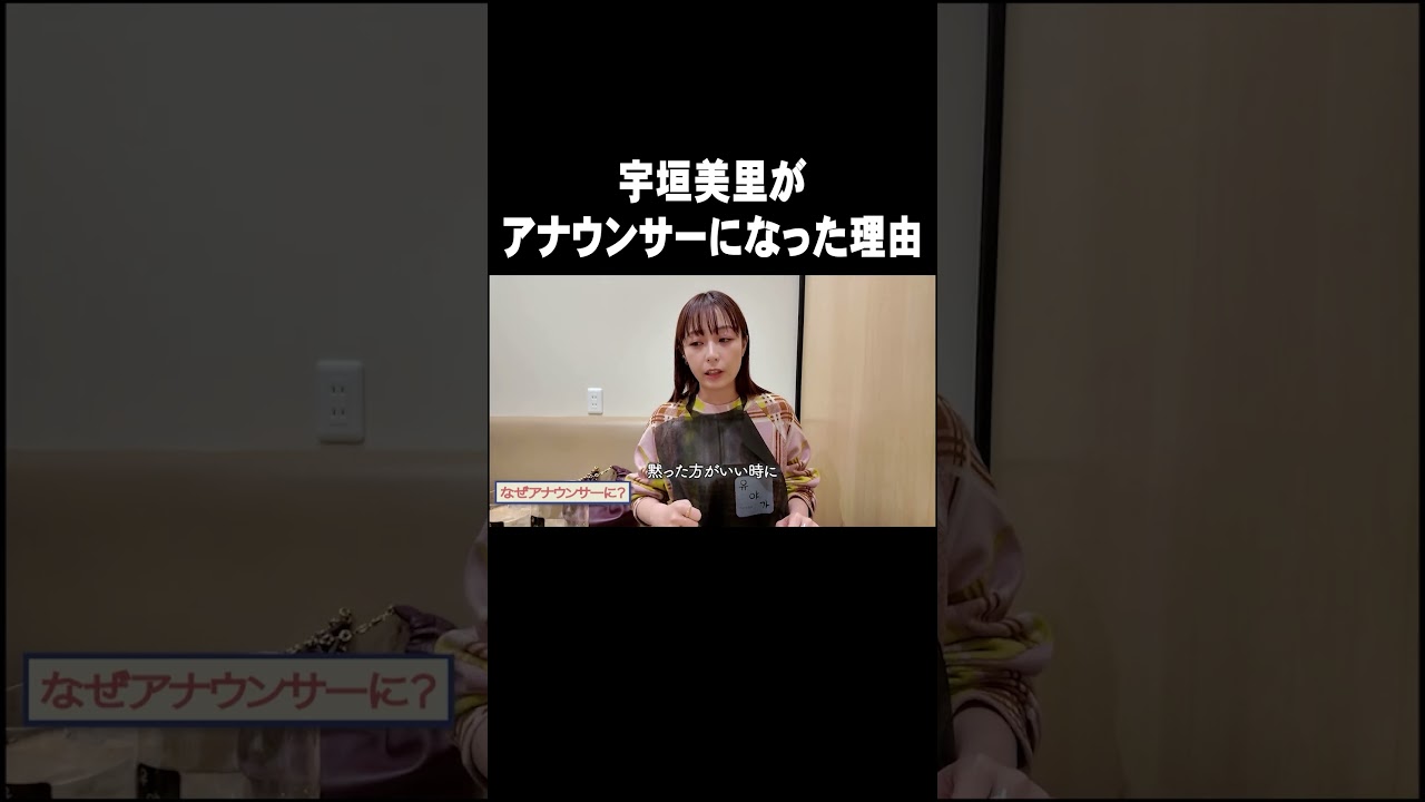宇垣美里がアナウンサーになった理由【【宇垣美里YouTube】#宇垣美里  #アナウンサー #就活
