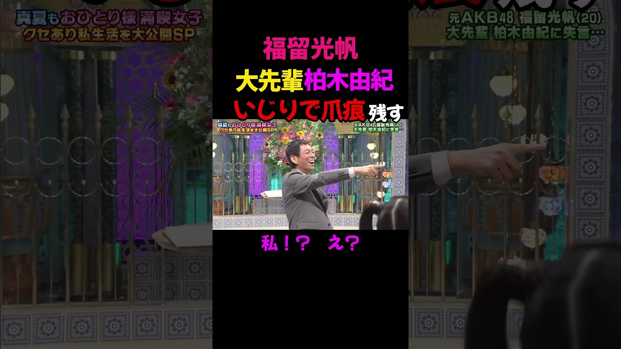 福留光帆 さんま御殿で柏木由紀をいじって爪痕を残す #福留光帆 #切り抜き