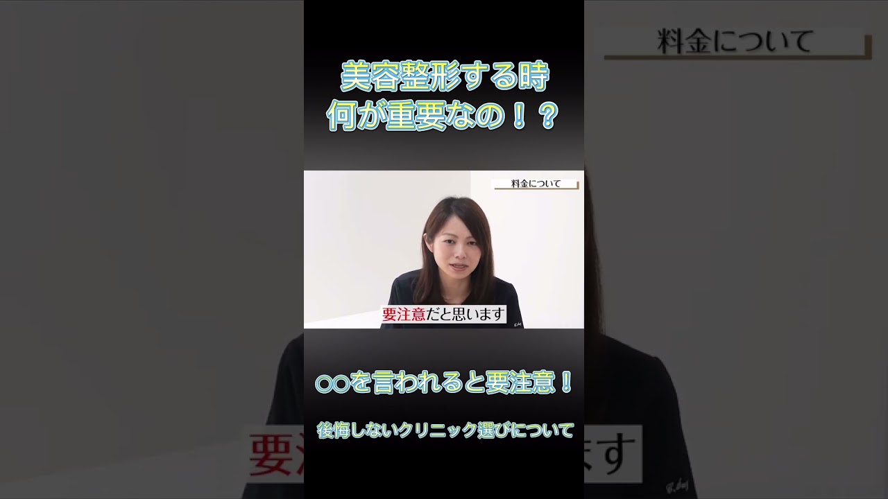 【美容整形】カウンセリングで○○を言われると注意？#東京イセアクリニック #鈴木知佳 #美容外科