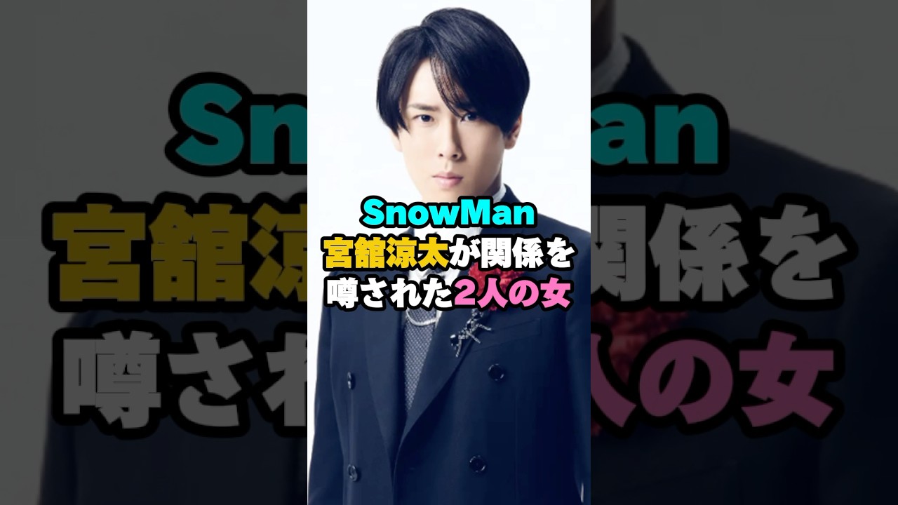 SnowMan宮舘涼太が関係を噂された2人の女#snowman #宮舘涼太