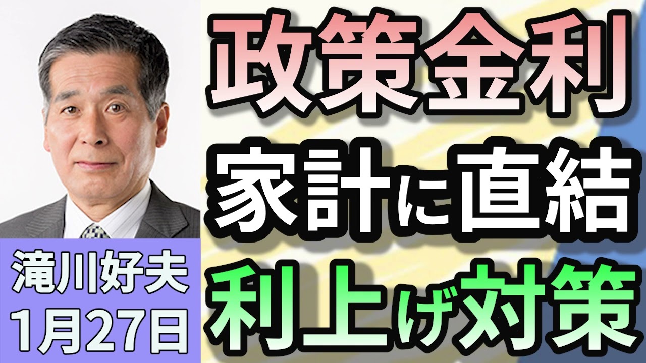 滝川好夫「日銀の利上げは家計に影響を及ぼす　その対策は？」１月２７日