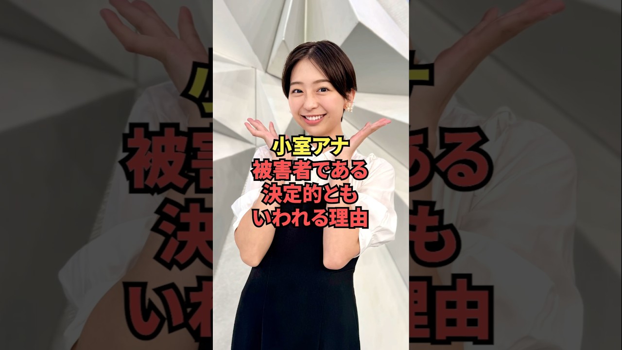 小室アナ、被害者である決定的ともいわれる理由