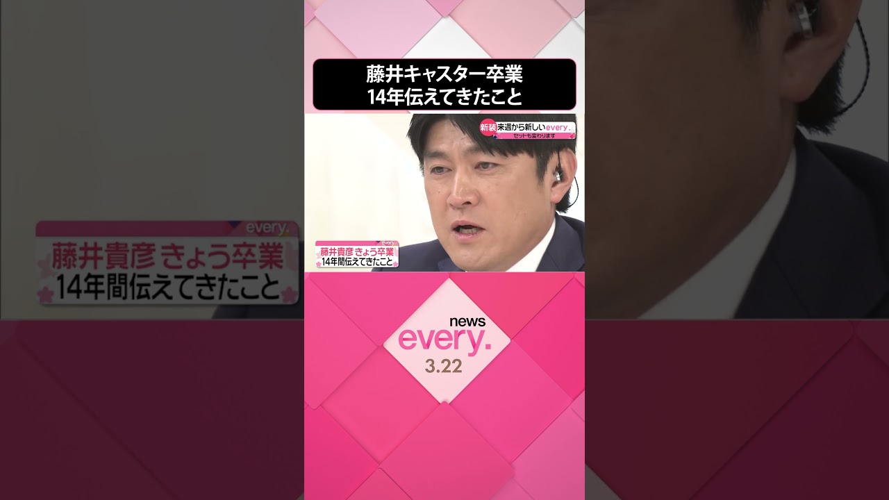 【卒業】藤井貴彦キャスター  14年間伝えてきたこと  #shorts