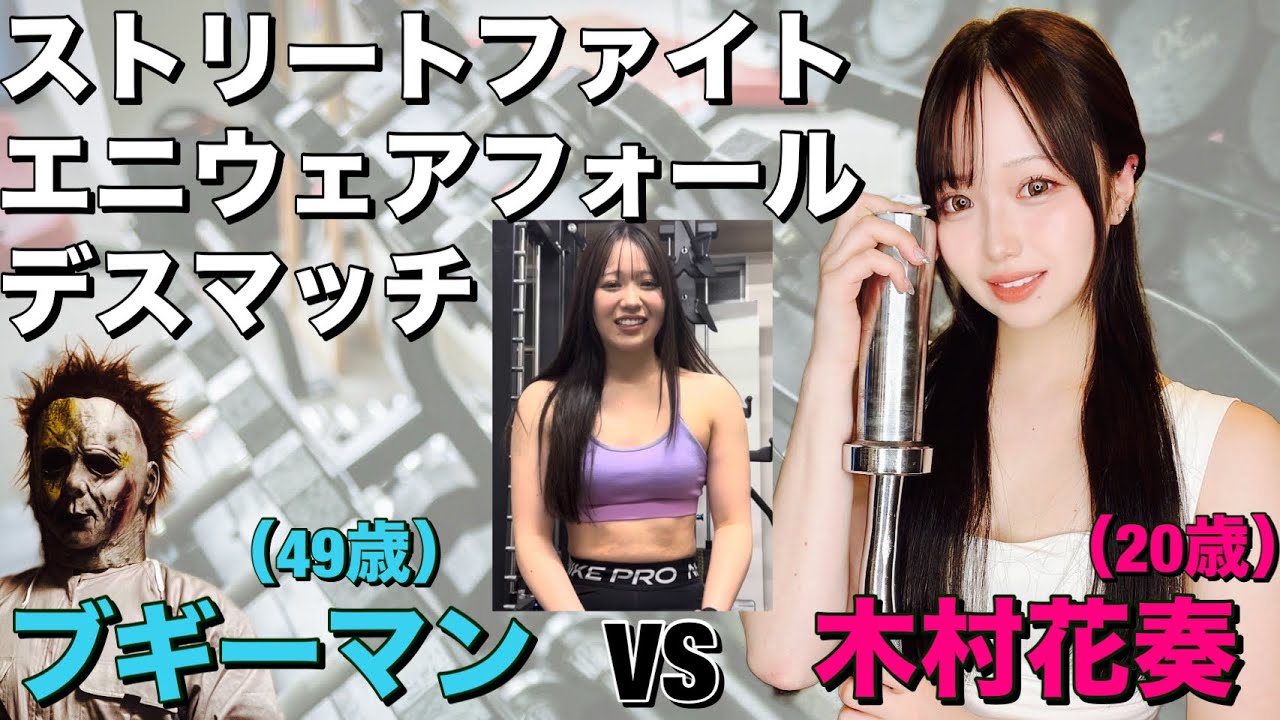 【女子プロレスラー】木村花奏インタビュー中にブギーマンが乱入し試合開始！