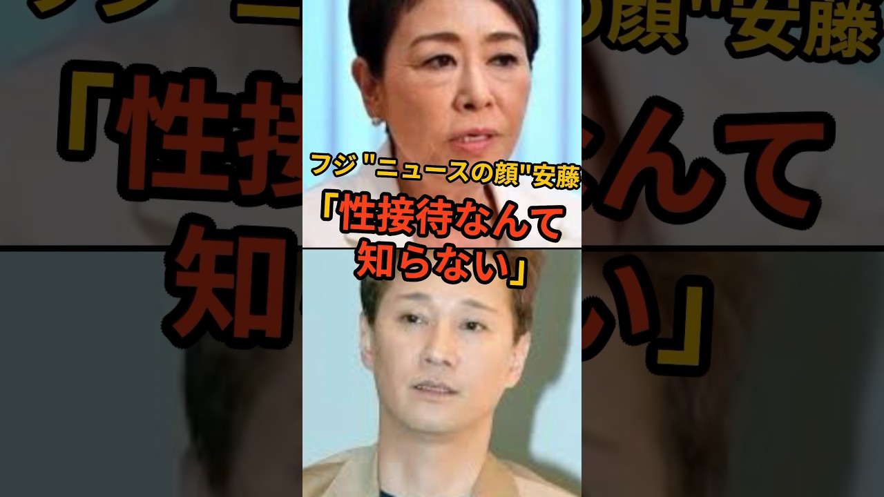 フジ上納、安藤優子「知らない」に世間は違和感 #安藤優子 #フジテレビ #中居正広 #smap #芸能人 #芸能 #中居問題