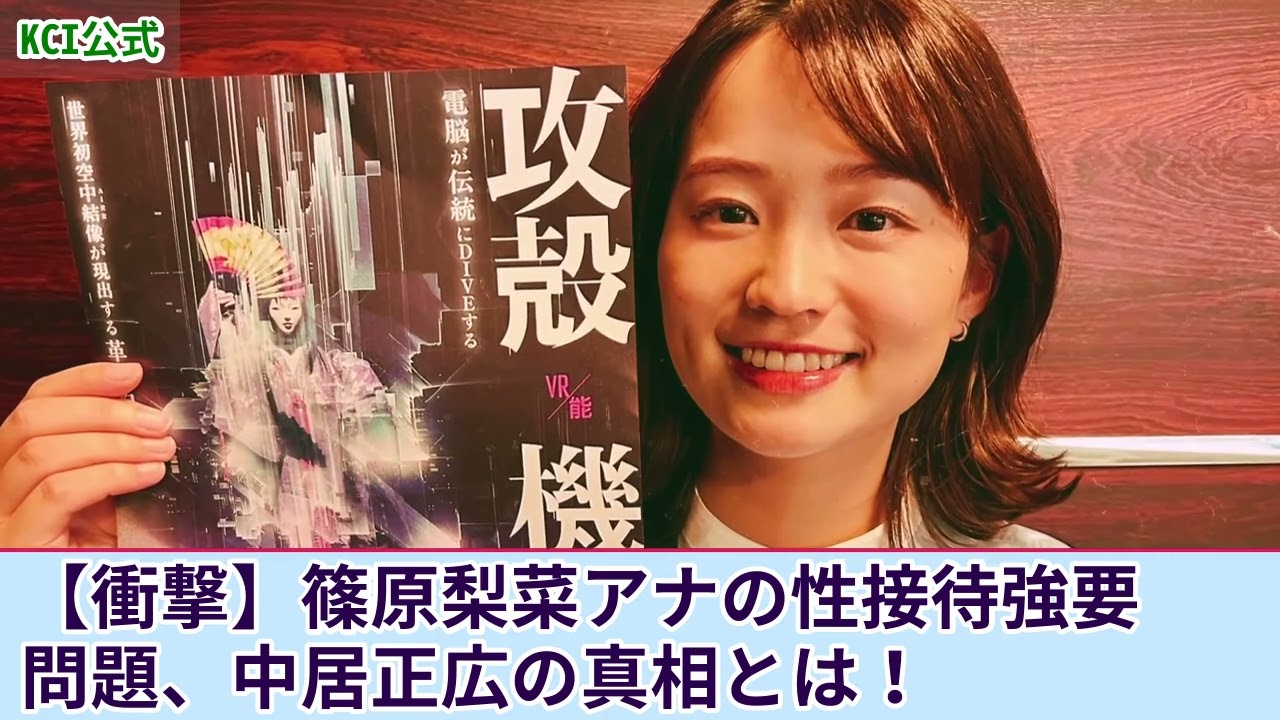 【衝撃】篠原梨菜アナが強要されていた性接待・夜の奉仕の内容がやばい...中居正広が執拗に迫られて同期のアナを生贄に差し出していた真相に言葉を失う！25年前に葬られたパーティ事件の実態とは....