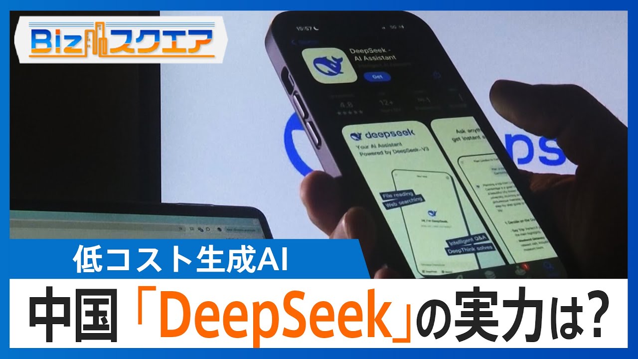中国「DeepSeek」開発の低コスト生成AIが米に衝撃…AI開発の“ゲームチェンジャー”になるか その実力は？【Bizスクエア】