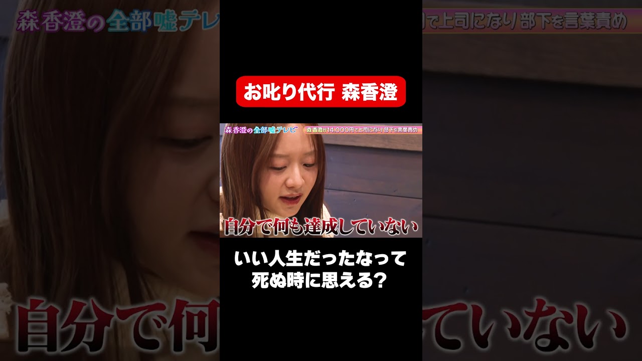 【怒りで水をぶっかけ】お叱り代行サービスとして森香澄が本気説教/ #森香澄の全部嘘テレビ #森香澄 #shorts