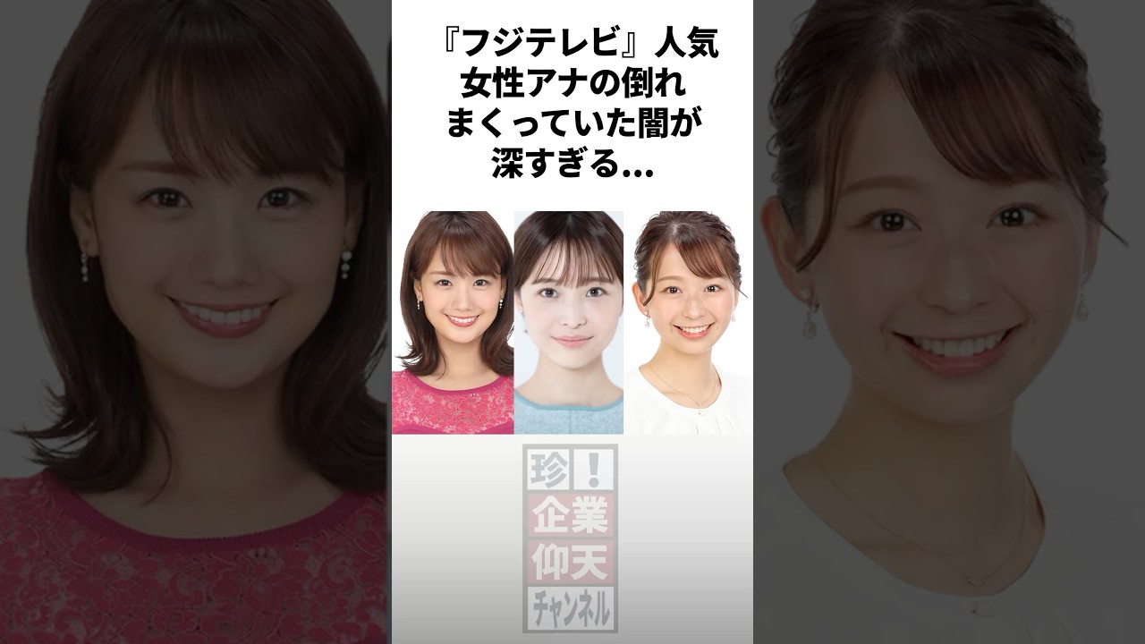 『フジテレビ』人気女性アナが倒れまくっていた闇が深すぎる #雑学