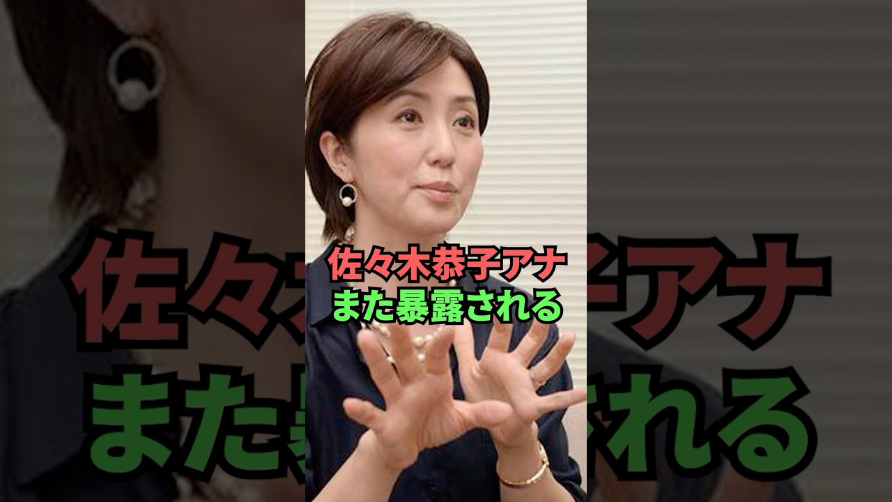 佐々木恭子アナまた暴露される