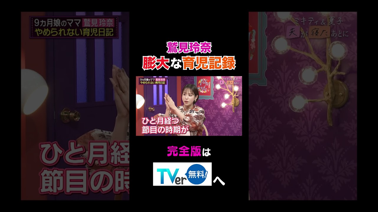 【夫が寝たあとに】鷲見玲奈  膨大な育児記録 #夫が寝たあとに #藤本美貴 #ミキティ #横澤夏子#鷲見玲奈 #shorts