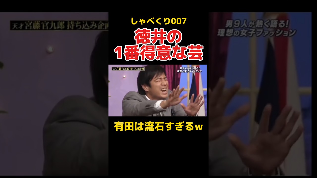 徳井と有田の茶番 #しゃべくり007 #徳井義実 #有田哲平