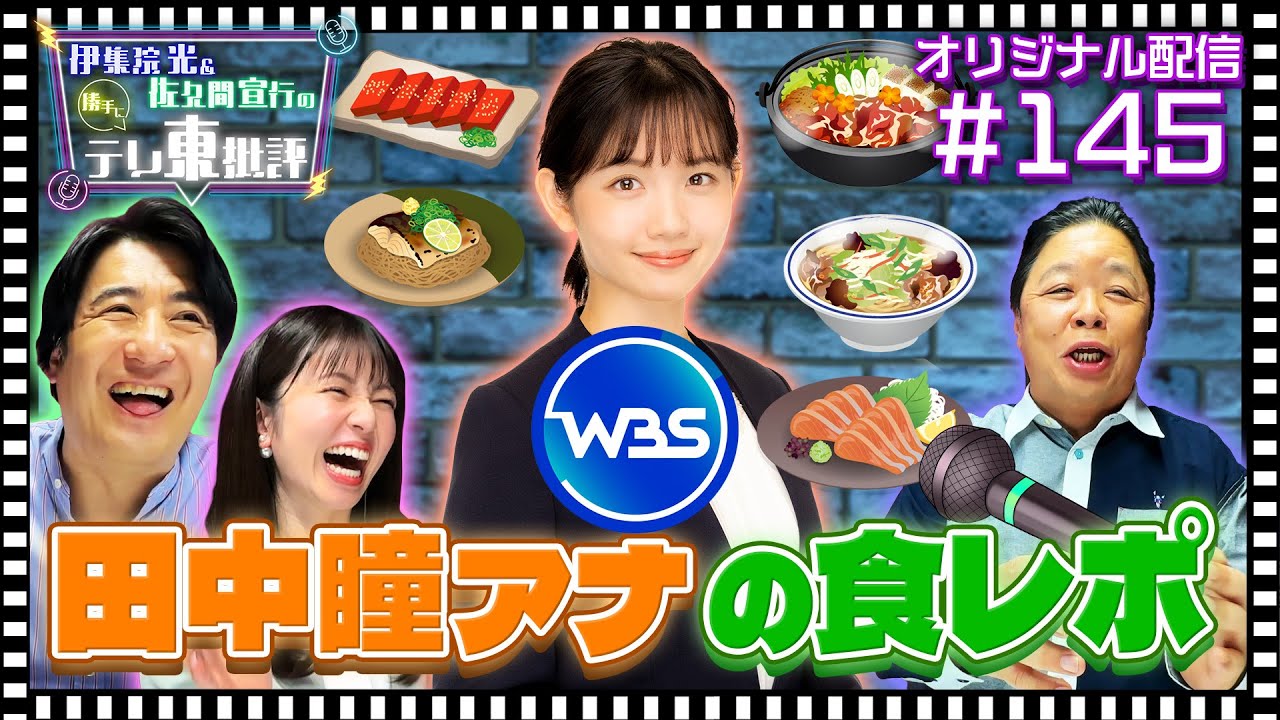 【配信オリジナル】伊集院が絶賛！WBSで披露された田中瞳アナの食レポとは…？ 伊集院光＆佐久間宣行の勝手にテレ東批評 伊集院光 佐久間宣行【公式】
