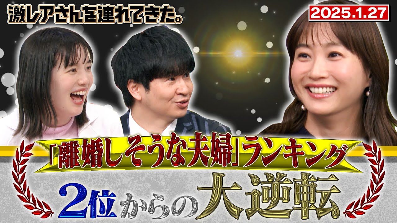 【激レアさん】『離婚しそうな夫婦』ランキング ２位からの大逆転 2025.1.27 放送
