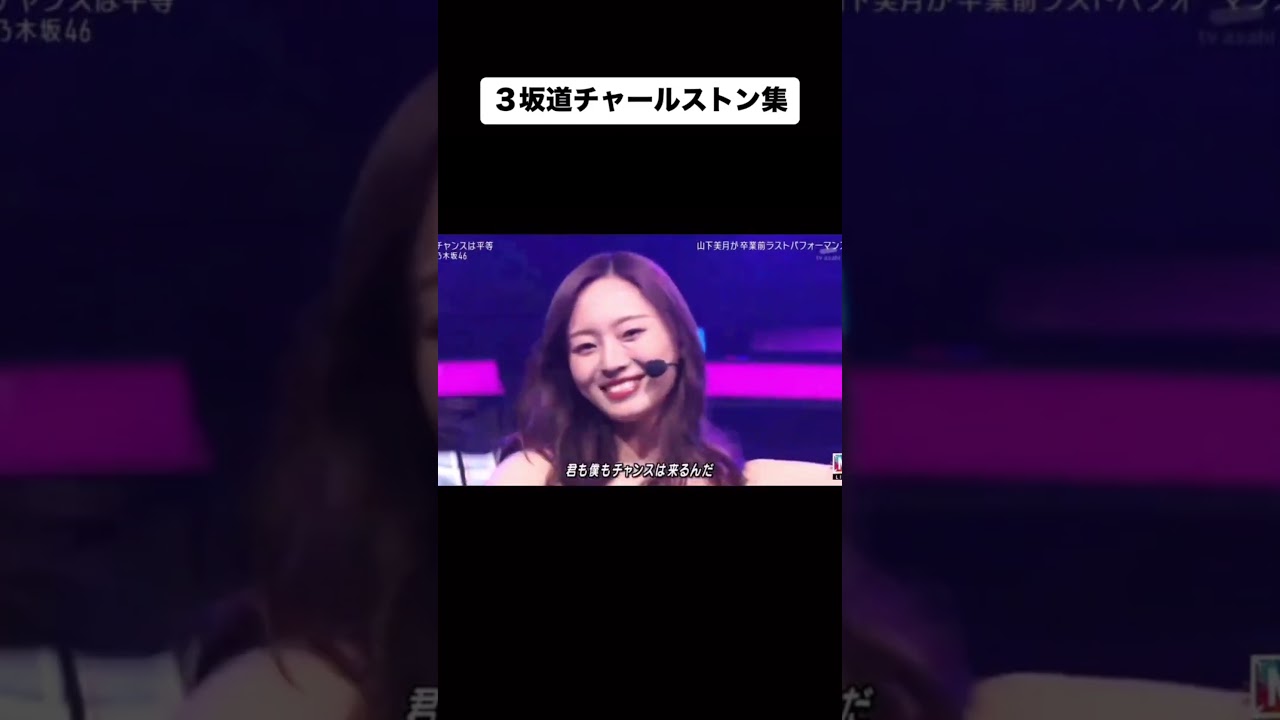 【やっぱり日向坂ってダンスのレベル高いよな】３坂道チャールストン集