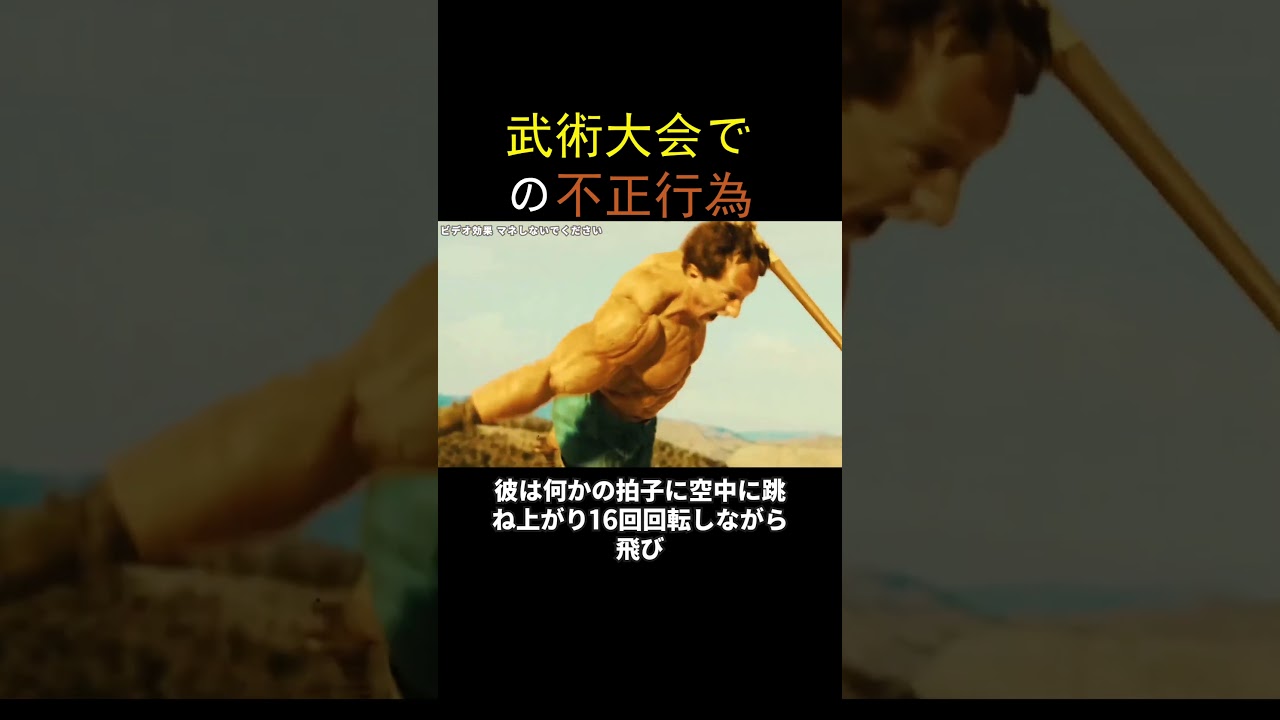 武術大会での不正行為