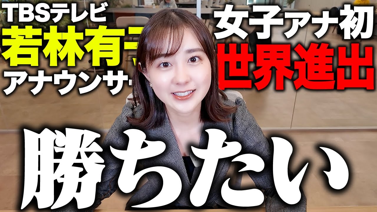 【わかぷよ】若林アナついに世界の舞台へ!!【若林有子&ヨダソウマ】