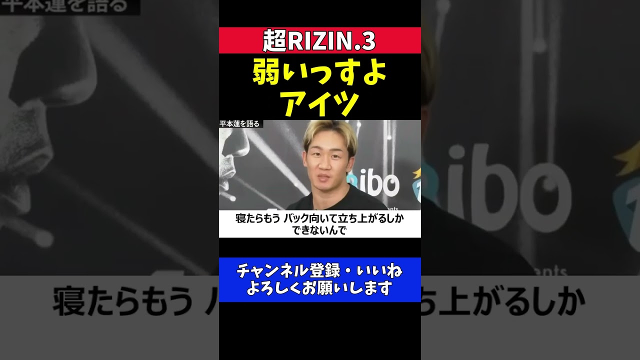 朝倉未来「平本蓮は弱い」対策も万全だから試合ではボコボコにする【超RIZIN.3】