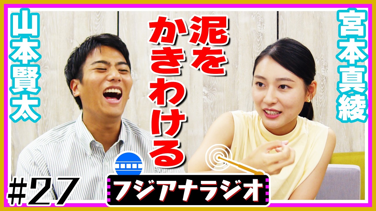 【新人アナ】#27「家賃が高い」山本賢太×宮本真綾【フジアナラジオ】