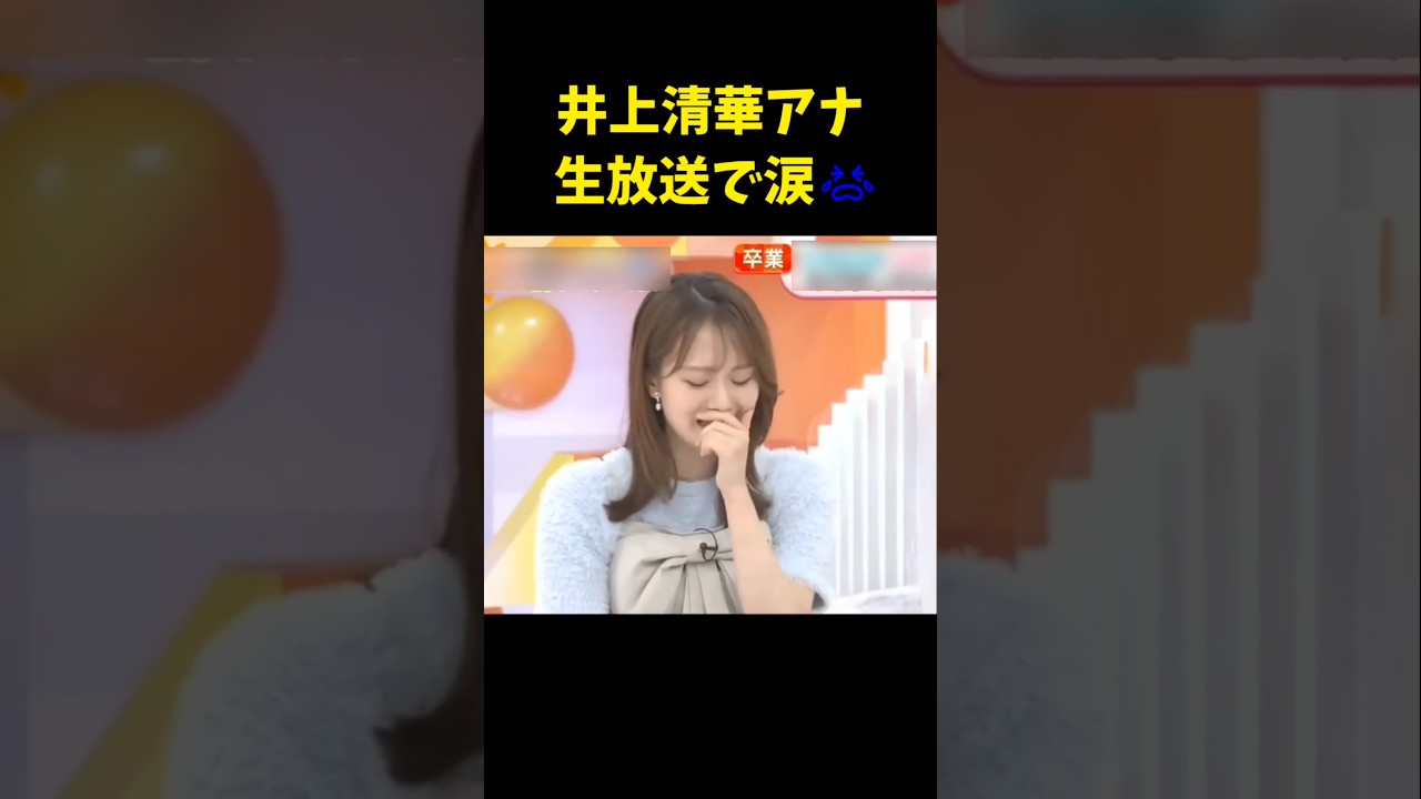 #井上清華 #アナウンサー #女子アナ #涙 #号泣 #生放送 #三宅アナ #卒業 #shorts